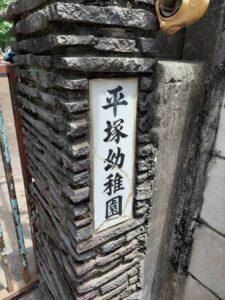 從傳統、自然中看見教育的本質與未來：東京平塚幼稚園