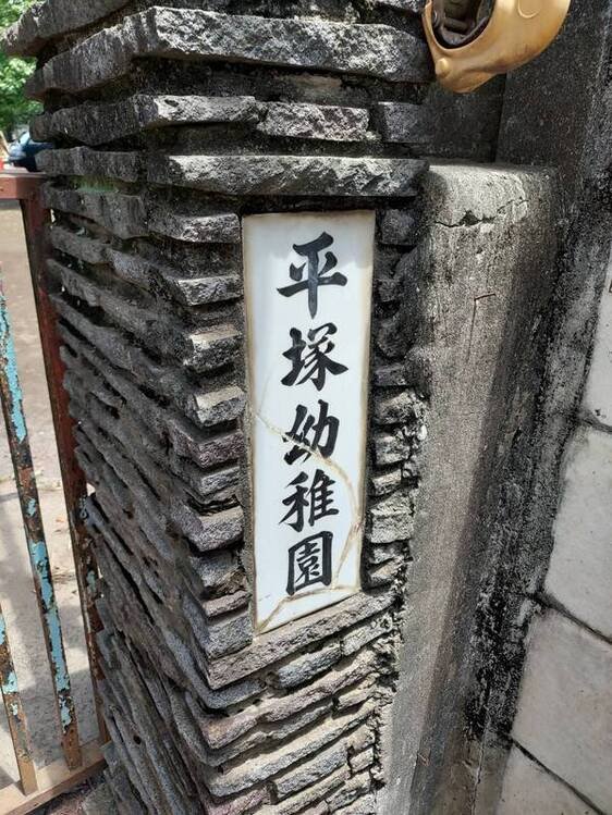 從傳統、自然中看見教育的本質與未來:東京平塚幼稚園