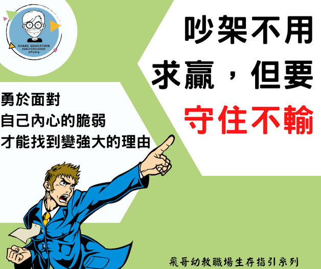 為什麼你需要吵架的技術