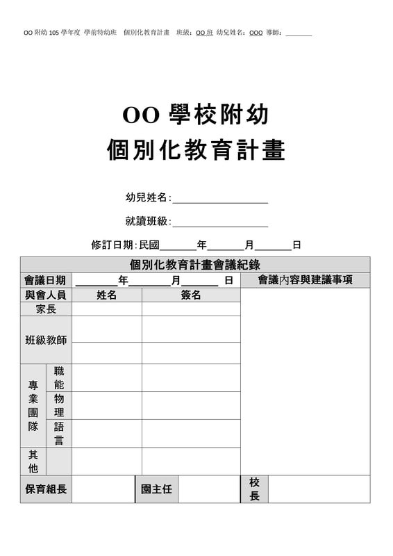 個別化教育計畫(IEP)的基礎概念
